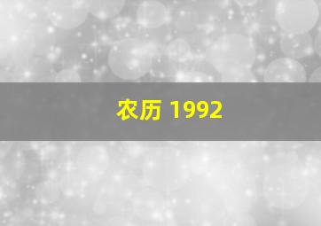 农历 1992